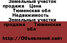 Земельный участок продажа › Цена ­ 280 000 - Тюменская обл. Недвижимость » Земельные участки продажа   . Тюменская обл.